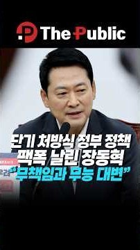 Jang Dong-hyuk slams short-term government policies: "Representing irresponsibility and incompete...