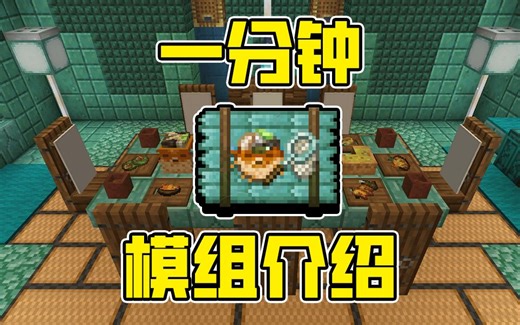 一分钟模组介绍——近期质量最高的乐事附属！海洋乐事！
