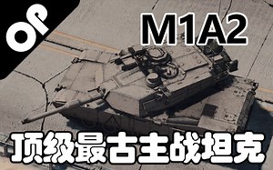 【战争雷霆】最“落后”的顶级主战坦克——M1A2艾布拉姆斯