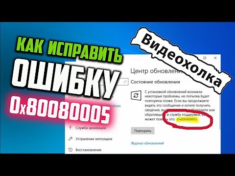 Как исправить ошибку 0x80080005 при обновлении Windows 10
