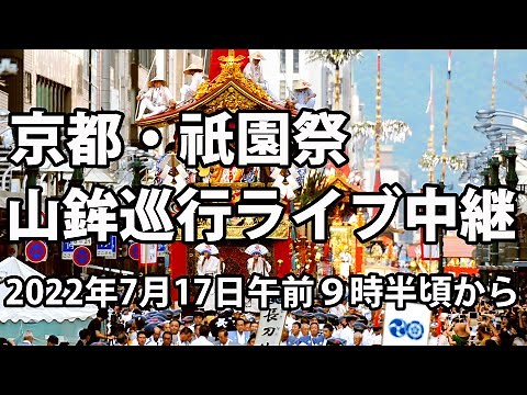 【ノーカット動画】京都・祇園祭 前祭の山鉾巡行を京都総局からライブ配信