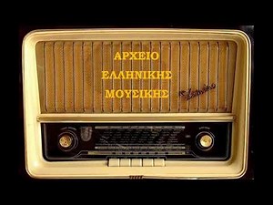 Παραδοσιακά τραγούδια της αποκριάς, από διάφορες περιοχές της Ελλάδας |Αρχείο Ε.ΡΑ.|