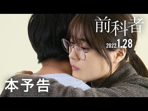 「前科者」本予告（2022年1月28日（金）公開）
