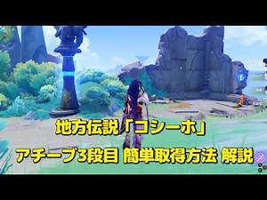原神 ナタ 地方伝説「コシーホ」 アチーブメント 3段目 簡単取得方法 解説 - How to get “Koshiho” Achievement 3rd Level Easy Way.