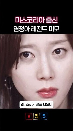 미스코리아 출신 염정아 레전드 미모