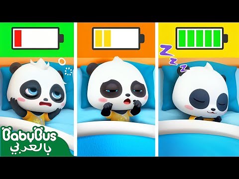 يلا تنام😴 | حان وقت النوم | اغاني اطفال | اناشيد اطفال | بيبي باص | BabyBus Arabic