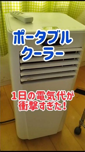 【ポータブルクーラー】1日ボロ家の広い部屋で使った電気代が衝撃！ #ポータブルクーラー #スポットクーラー #エアコン #熱中症 #pr