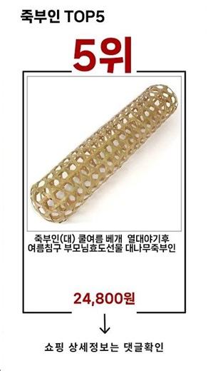🔥죽부인 TOP 5 추천🔥 효과와 가성비 모두 잡은 인기템 공개!