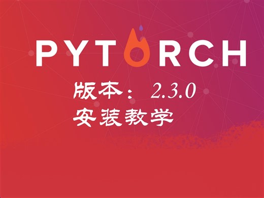 01 Pytorch2.3.0环境搭建（基于window10）