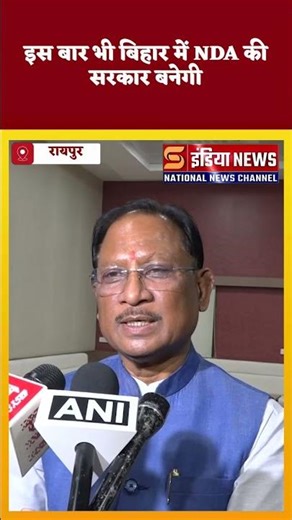 इस बार भी बिहार में NDA की सरकार बनेगी, मुख्यमंत्री श्री विष्णु देव साय जी