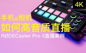 【4K】手机和相机如何高音质直播 RODECaster Pro II直播案例【赵君日记Vlog154】