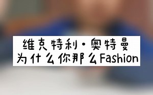 维克特利奥特曼