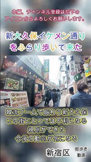 【新大久保イケメン通り】をふらり歩いて来た。新宿区