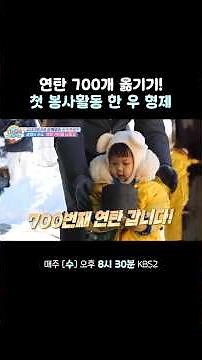 생애 첫 연탄 봉사한 은우&정우 #슈퍼맨이돌아왔다 #KBS