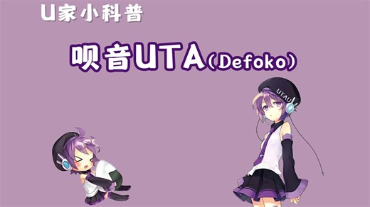 UTAU最初的官方声库，盘点呗音ウタ（Defoko）的诞生
