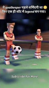 ये goalkeeper पहले शर्मिंदगी था फिर एक ही शॉट में legend बन गया।”