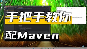 【快速解决】配置Maven环境 配置本地仓库 配置阿里云私服