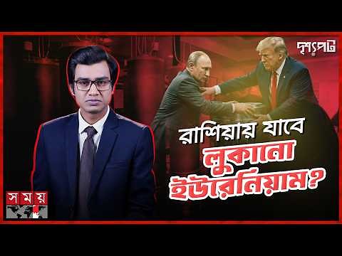 গায়েব ইরানের মহামূল্যবান ইউরেনিয়াম, আতঙ্কে যুক্তরাষ্ট্র! | দৃশ্যপট | Iran | United States | Somoy TV