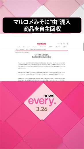 みそメーカーの「#マルコメ 」は、商品にゴキブリとみられる虫の一部が混入していたとして、約10万点の商品を自主回収すると発表しました。#日テレnews #tiktokでニュース