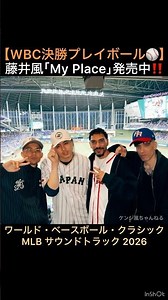 【WBC決勝プレイボール⚾️】藤井風｢My Place｣発売中‼️ワールド・ベースボール・クラシックMLBサウンドトラック2026 #藤井風 #fujiikaze #shorts #wbc #サントラ