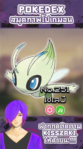 Pokedex No.251 เซเลบี โปเกมอนข้ามเวลา ⏳🌲