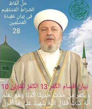 28 الصراط المستقيم ويكفر مَن حَدَّثَ حديثا كَذِبًا وهو يعلم أنه كذب فقال اللهُ شَهِيدٌ على مَا أقول