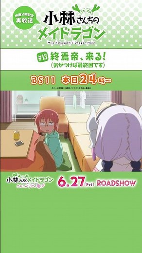 映画公開記念✨#小林さんちのメイドラゴン BS11にて本日24:00から再放送❣❣ #映画メイドラゴン #DragonMaid