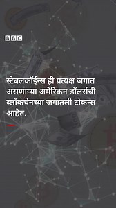 29K views · 247 reactions | प्रत्यक्षातली मालमत्ता आता blockchain वर विकता येणार? #Crypto #Cryptocurrency #CryptoAssets #Tokenization #Token #Stablecoin | BBC News Marathi | Facebook