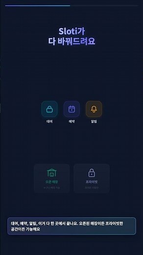 예약 관리, 아직도 수기로 하세요? 올인원 예약 관리 서비스 Sloti