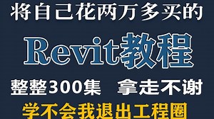 【全198集】已付费，允许白嫖！清华大佬198小时讲完的BIM（Revit）内部培训教程，全程干货无废话！B站最用心的Revit建模零基础系统教程！7天学会