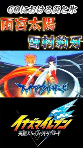 無印では当たり前だった炎×氷をGOでもやってくれ！【イナズマイレブン 英雄たちのヴィクトリーロード/太陽/雪村】#shorts