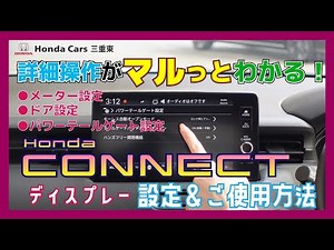 [HondaCONNECT (Details Part 2)] Master the use of the HondaCONNECT display for greater convenienc...