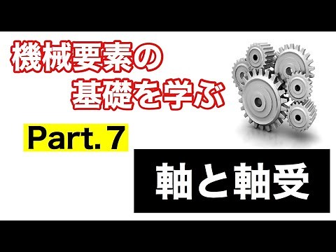 第43回 軸と軸受【 MONOWEB（機械要素編）】