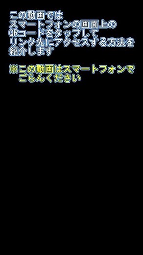 スマートフォンの画面上のQRコードをタップしてアクセスする方法 #スマートフォン #QRコード #ノウハウ