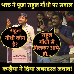 9.3M views · 23K reactions | भक्त ने पूछा राहुल गाँधी पर ये सवाल, कन्हैया ने दिया जबरदस्त जवाब! | I Support Kanhaiya Kumar | Facebook