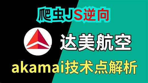 【达美航空】akamai技术难点解析|Python爬虫JS逆向教程