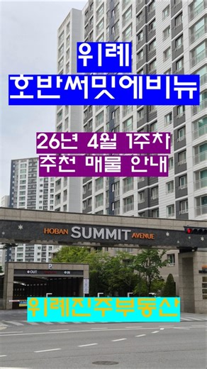 위례호반써밋에비뉴 26년 4월 1주차 추천매물 안내 (위례진주부동산)
