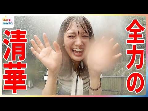 井上清華アナウンサー＆天才子役 永尾柚乃ちゃんが親子で楽しめる人気ずぶぬれスポットを体験！ゆの監督による「清華の夏～晴れのちずぶぬれ～」動画も 研ナオコさんのモノマネはフルバージョン【やってセイカ】
