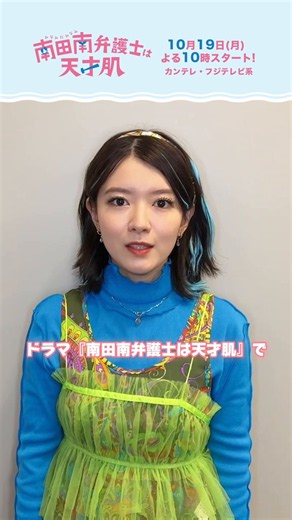 ドラマ「南田南弁護士は天才肌」【公式】 (@minamidaminami_) on X
