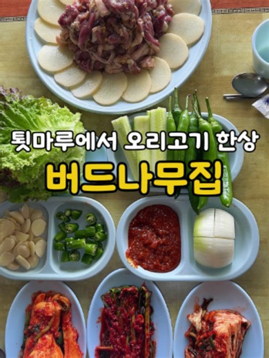 장수동 버드나무집 오리로스 맛집 후기