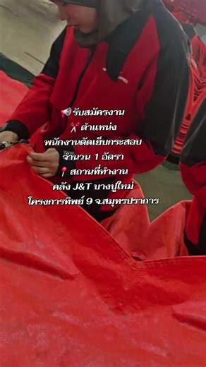 📢 รับสมัครพนักงานตัดเย็บกระสอบ 1 อัตรา 📍 สถานที่ทำงาน: คลังสินค้า J&T บางปูใหม่ โครงการทิพย์ 9 จ.สมุทรปราการ หน้าที่งาน ✂️ ตัดและเย็บกระสอบตามที่กำหนด 📦 เตรียมกระสอบสำหรับใช้งานในคลังสินค้า คุณสมบัติ เพศชาย / หญิง ขยัน อดทน พร้อมเรียนรู้งาน สามารถใช้จักรเย็บผ้าได้จะพิจารณาเป็นพิเศษ 📞 สนใจสมัครงาน ติดต่อ โทร: 091-003-6660