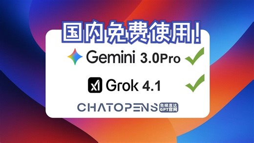 【全网最新】保姆级Gemini3.0Pro免费使用教程（附ChatGPT5.1、Grok4.1）