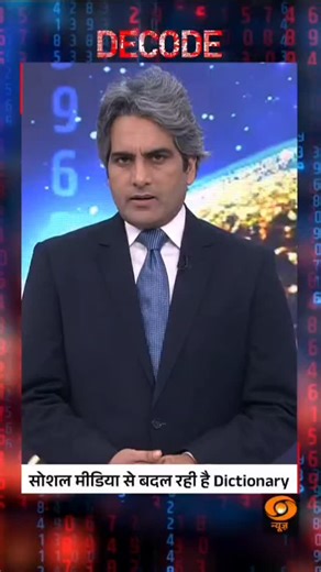 DECODE | When social media rewrites the dictionary From emojis to viral slang, social media is reshaping language and redefining how words are understood. #Decode #SocialMedia #Language #DDNews @sudhirchaudhary72 | DDNewsLive