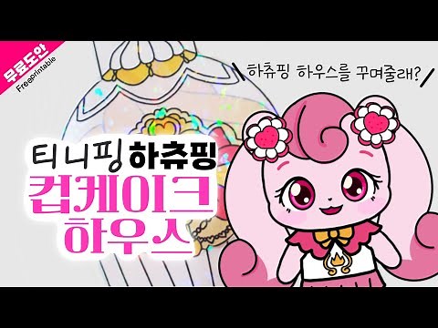 ❤️새콤달콤 티니핑 컵케이크하우스❤️이번에는 스퀴시하우스야