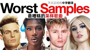 【熟肉】欧美音乐吐槽之最糟糕的采样歌曲 The Worst Samples of All Time