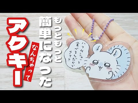 【超簡単なのに完成度高すぎ!】レジンもプラバンも使わないなんちゃってアクキーが神すぎる!もっと簡単にアクリルキーホルダー作り♪ How to make a fake acrylic keychain