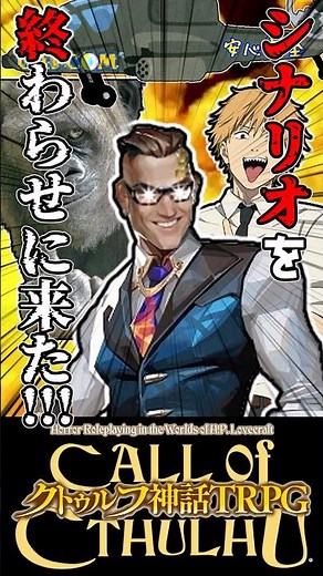 うるせぇ！ お前らシナリオを破壊しに行くぞ！ #trpg #クトゥルフ神話trpg #ゆっくりtrpgリプレイ