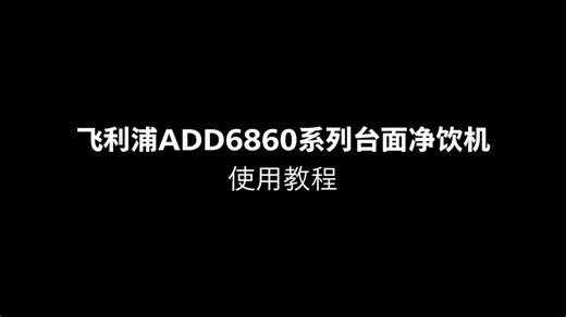 飞利浦ADD6860系列使用教程
