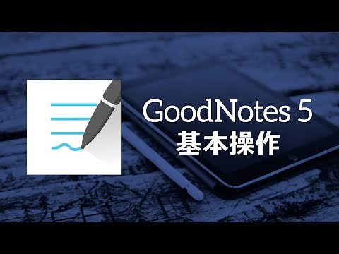 ノートアプリの魅力と GoodNotes 5 の基本操作
