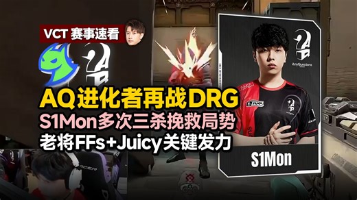 「DRG vs AQ」S1Mon自闪自刷多次三杀挽救局势 Juicy FFs关键发力复仇DRG晋级四强 | 全场集锦
